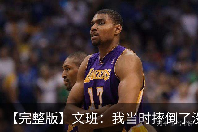 【完整版】文班：我当时摔倒了没看到福克斯的上篮 只看到他被帽