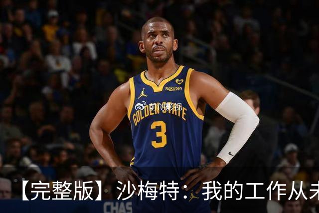 【完整版】沙梅特：我的工作从未改变 就是随时为上场做好准备
