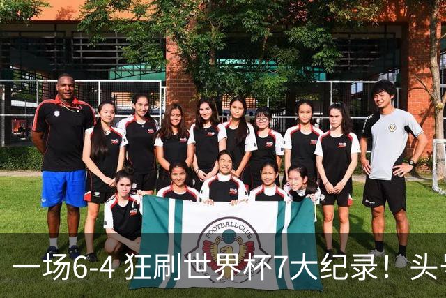 一场6-4 狂刷世界杯7大纪录！头号赢家诞生：可谓一箭四雕