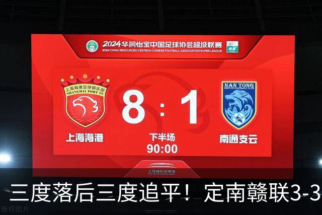 三度落后三度追平！定南赣联3-3绝平无锡吴钩 埃里克斯双响+绝平