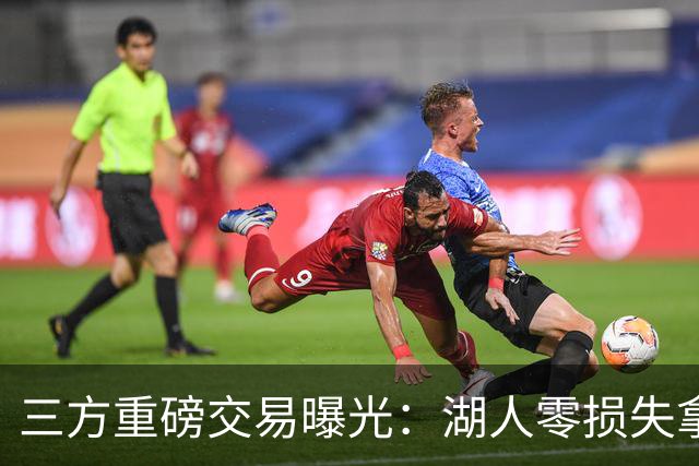 三方重磅交易曝光：湖人零损失拿下克莱，独行侠如愿得到杜兰特