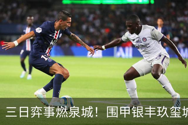 三日弈事燃泉城！围甲银丰玖玺城专场启幕