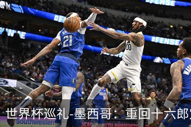 世界杯巡礼-墨西哥：重回十六郎定位，还是更上一层楼