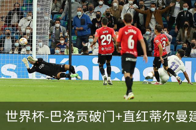 世界杯-巴洛贡破门+直红蒂尔曼建功 十人美国2-0波黑将战比利时