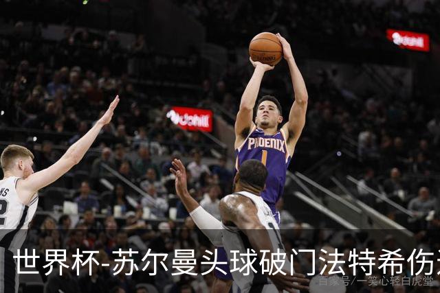 世界杯-苏尔曼头球破门法特希伤退 半场新西兰1-0埃及
