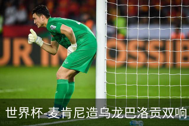 世界杯-麦肯尼造乌龙巴洛贡双响 美国4-1巴拉圭迎开门红