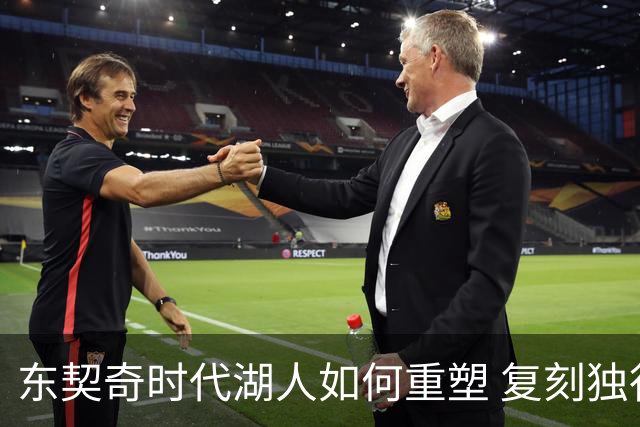 东契奇时代湖人如何重塑 复刻独行侠OR改学步行者？