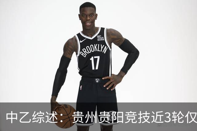 中乙综述：贵州贵阳竞技近3轮仅1分仍2分领跑，南区前四全员不胜