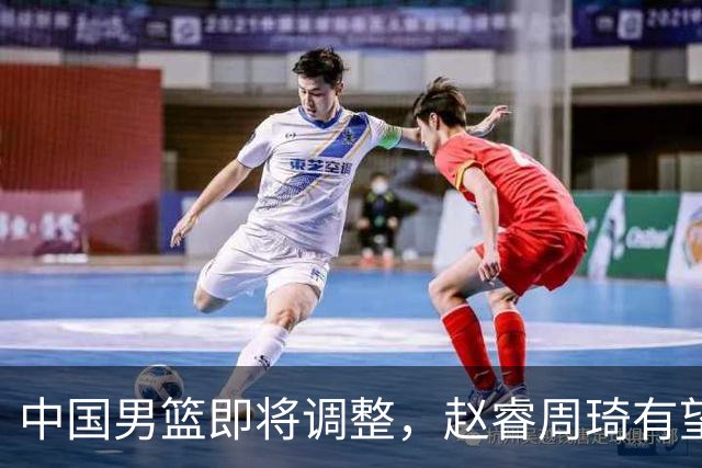 中国男篮即将调整，赵睿周琦有望回归，郭士强压力大！