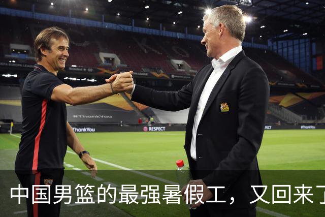 中国男篮的最强暑假工，又回来了