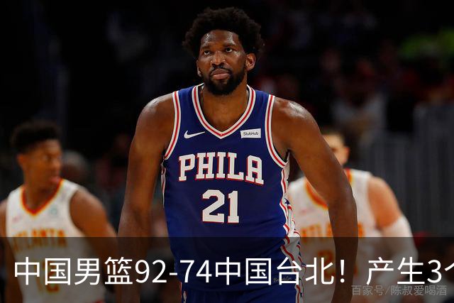中国男篮92-74中国台北！产生3个意想不到和2个事实 最新排名有变