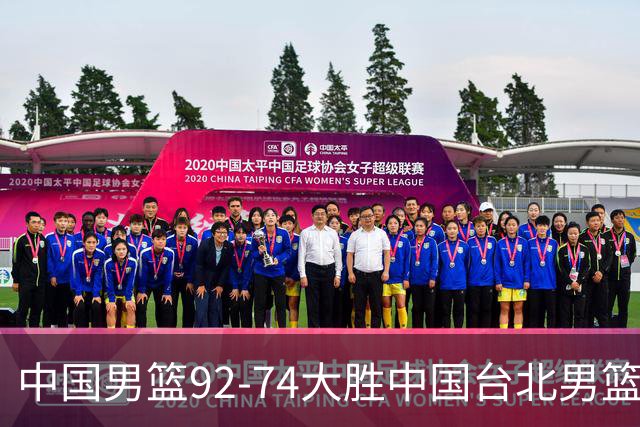 中国男篮92-74大胜中国台北男篮，顺利晋级世预赛第二阶段
