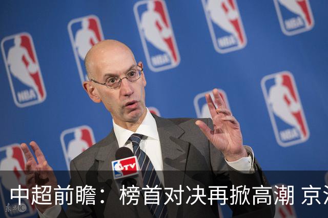中超前瞻：榜首对决再掀高潮 京沪大战难分胜负