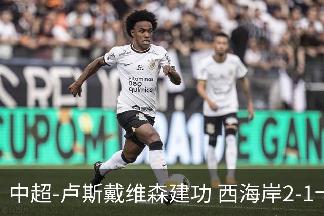 中超-卢斯戴维森建功 西海岸2-1十人海港13轮不败