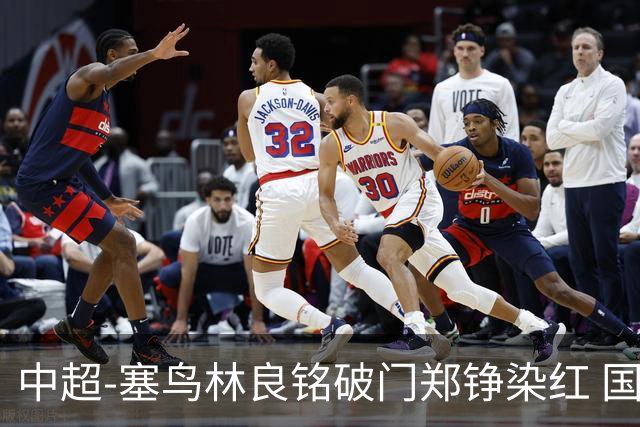 中超-塞鸟林良铭破门郑铮染红 国安2-0泰山取三连胜