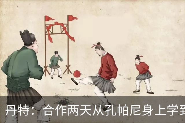 丹特：合作两天从孔帕尼身上学到很多，想形成自己的执教风格