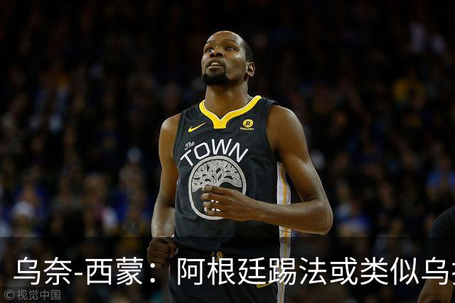 乌奈-西蒙：阿根廷踢法或类似乌拉圭，我们的风格不变