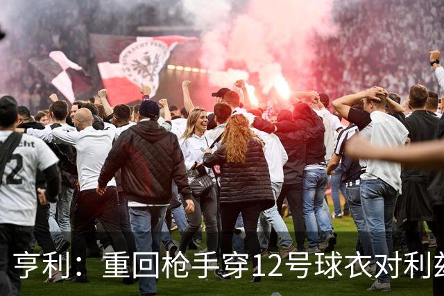 亨利：重回枪手穿12号球衣对利兹联进球