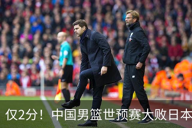 仅2分！中国男篮世预赛大败日本找出表现最差球员，4人因他牺牲最多