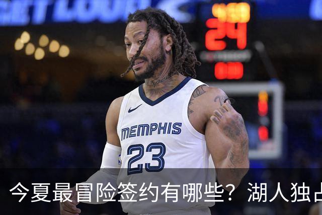 今夏最冒险签约有哪些？湖人独占三席吹杨顶薪离谱
