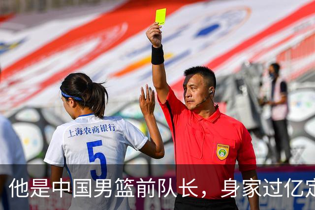 他是中国男篮前队长，身家过亿定居广州，娶1.88米美女，儿女双全