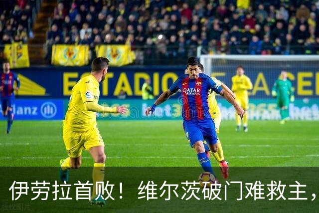伊劳拉首败！维尔茨破门难救主，利物浦半场崩盘，2-4不敌利兹联