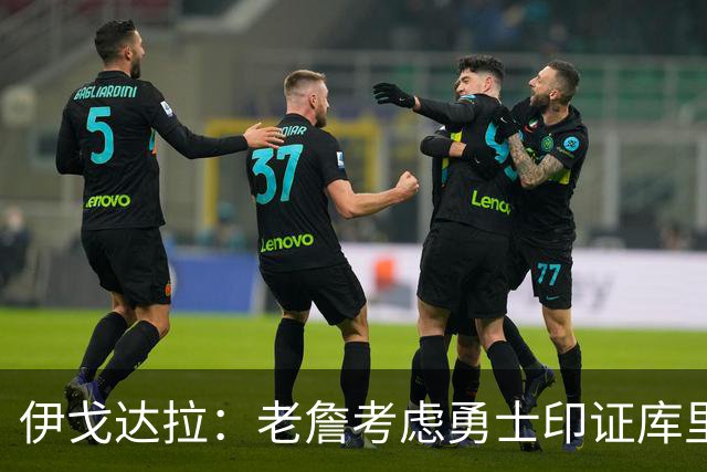 伊戈达拉：老詹考虑勇士印证库里影响力 就像姚明让20亿人爱上篮球