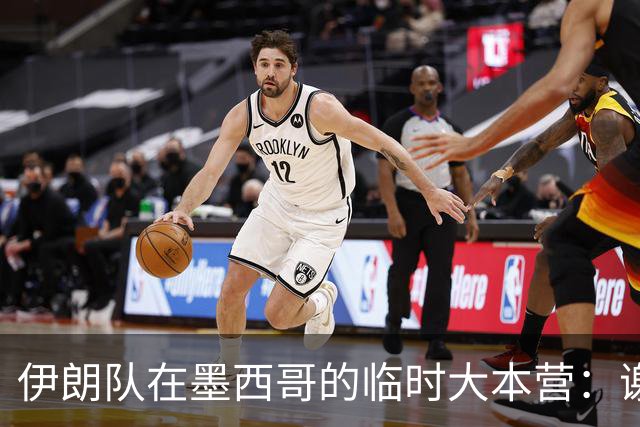 伊朗队在墨西哥的临时大本营：谢绝访客、绝对保密，蒙面安保人员持机关枪巡逻