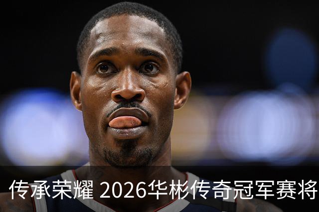 传承荣耀 2026华彬传奇冠军赛将于金秋再战北京
