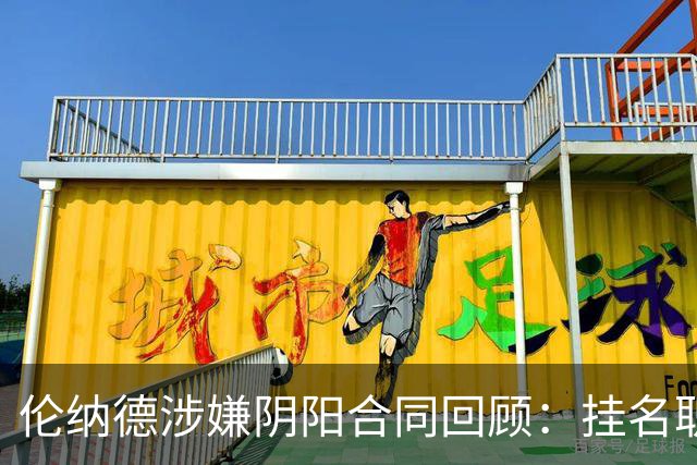 伦纳德涉嫌阴阳合同回顾：挂名职位拿4800万美元 已被调查快1年