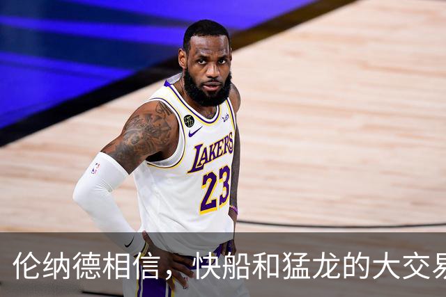 伦纳德相信，快船和猛龙的大交易，会在下个月训练营开始前完成？
