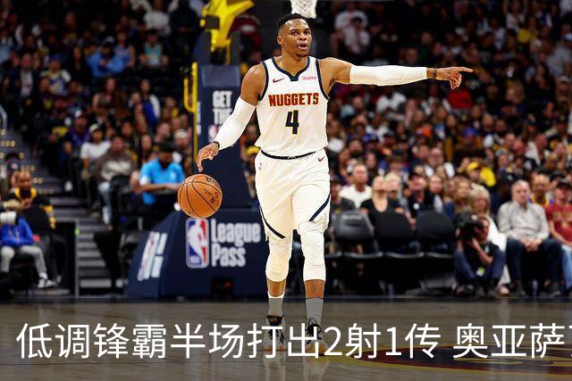 低调锋霸半场打出2射1传 奥亚萨瓦尔西班牙锋线新答案