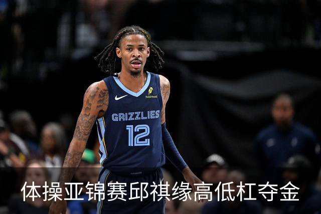 体操亚锦赛邱祺缘高低杠夺金