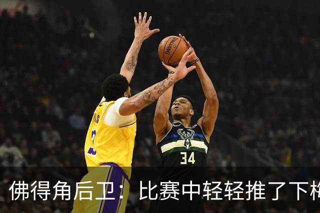佛得角后卫：比赛中轻轻推了下梅西，他有点生气跟我说我犯规了