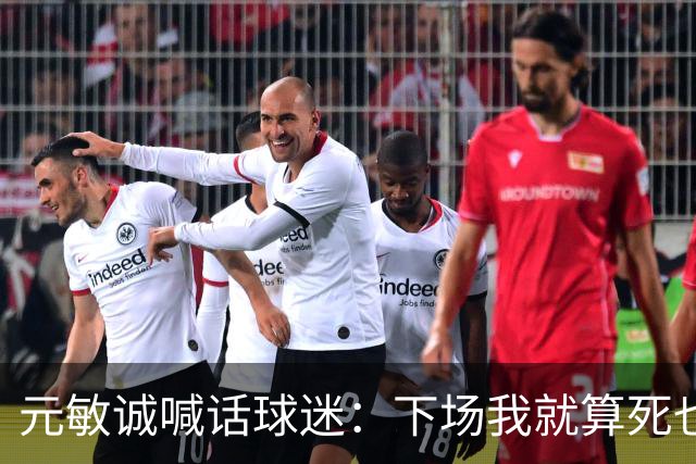 元敏诚喊话球迷：下场我就算死也要死在场上，不要输球时说脏话