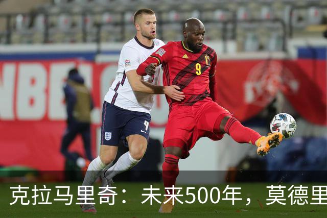 克拉马里奇：未来500年，莫德里奇都是克罗地亚重要标志人物之一