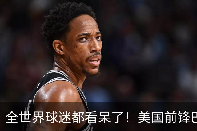 全世界球迷都看呆了！美国前锋巴洛贡红牌禁赛被“特赦”：比利时足协震惊，特朗普点赞 C罗已因“缓刑”受益
