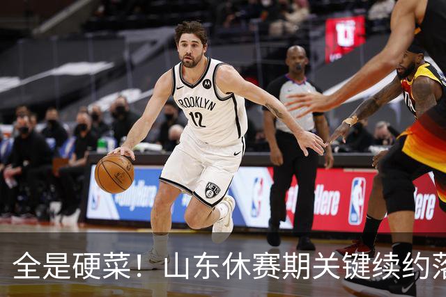 全是硬菜！山东休赛期关键续约落定，三人留队一人走，新赛季稳了