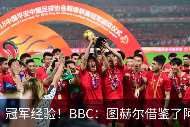 冠军经验！BBC：图赫尔借鉴了阿森纳战术手册，制定定位球战术