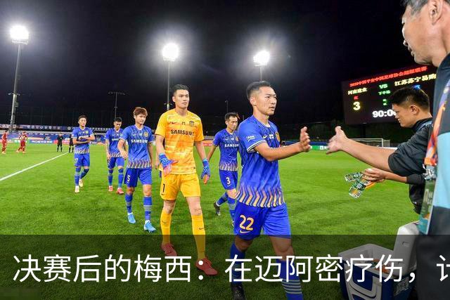 决赛后的梅西：在迈阿密疗伤，计划回乡探亲，国家队未来仍是悬念