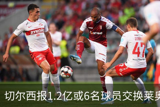 切尔西报1.2亿或6名球员交换莱奥 米兰：拿1.5亿来