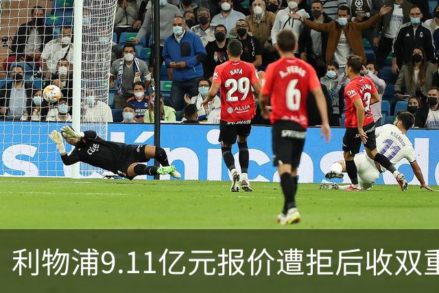 利物浦9.11亿元报价遭拒后收双重转会要求，力压竞争对手完成签约