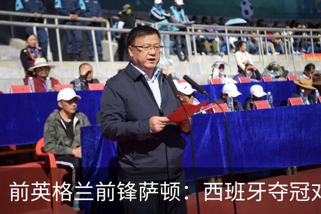 前英格兰前锋萨顿：西班牙夺冠对足球是好事，他们一直是最好的