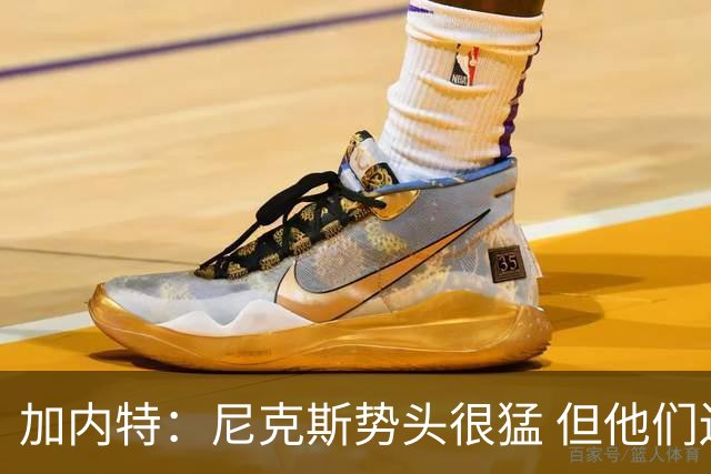 加内特：尼克斯势头很猛 但他们还没见过季后赛模式的文班亚马