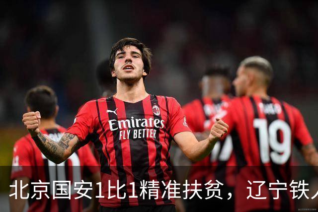 北京国安1比1精准扶贫，辽宁铁人客场终止连败