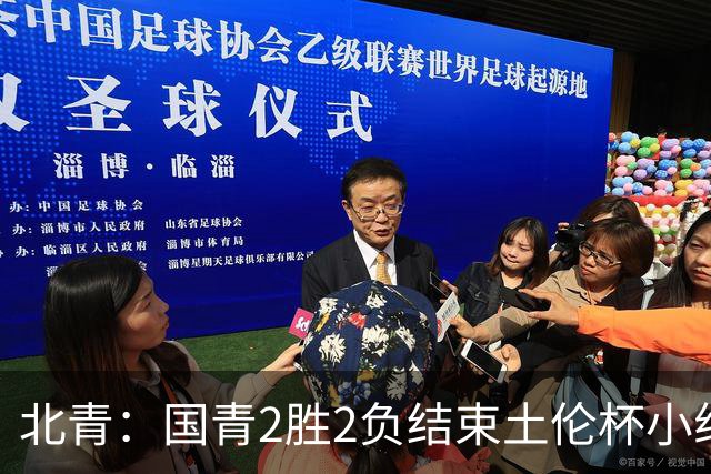 北青：国青2胜2负结束土伦杯小组赛，提前失去跻身前四的机会