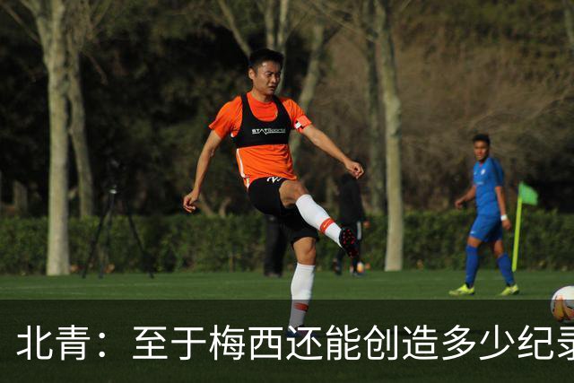 北青：至于梅西还能创造多少纪录，或许连他自己都不知道