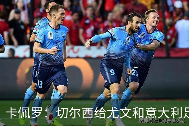 卡佩罗：切尔西给尤文和意大利足球上了一堂课