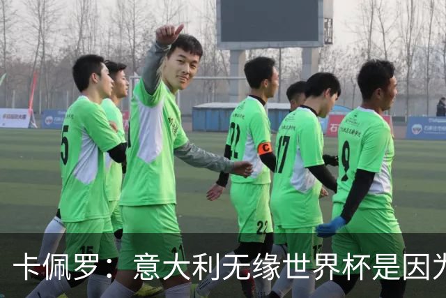 卡佩罗：意大利无缘世界杯是因为学习瓜迪奥拉