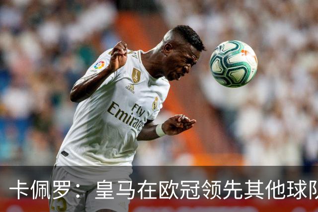 卡佩罗：皇马在欧冠领先其他球队，接下来是曼城